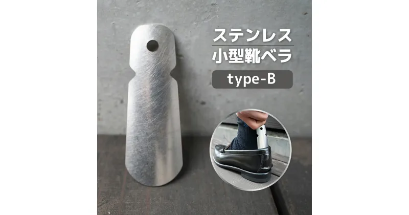 【ふるさと納税】ステンレス小型靴ベラ type-B 送料無料 受注生産 シルバー シンプル 日用品 雑貨 VY007