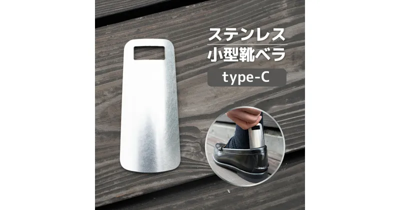 【ふるさと納税】 ステンレス小型靴ベラ type-C 送料無料 受注生産 シルバー シンプル 日用品 雑貨 VY008