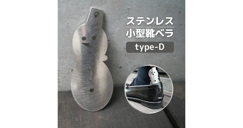 【ふるさと納税】ステンレス小型靴ベラ type-D 送料無料 受注生産 シルバー シンプル 日用品 雑貨 VY009