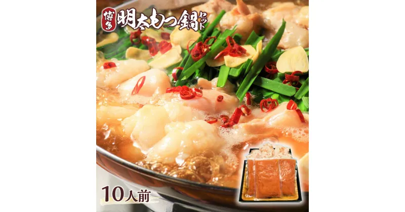 【ふるさと納税】博多 明太 もつ鍋 セット 10人前 2400g 送料無料 明太子 スープ 大容量 牛肉 もつ鍋 鍋セット 詰め合わせ DX002