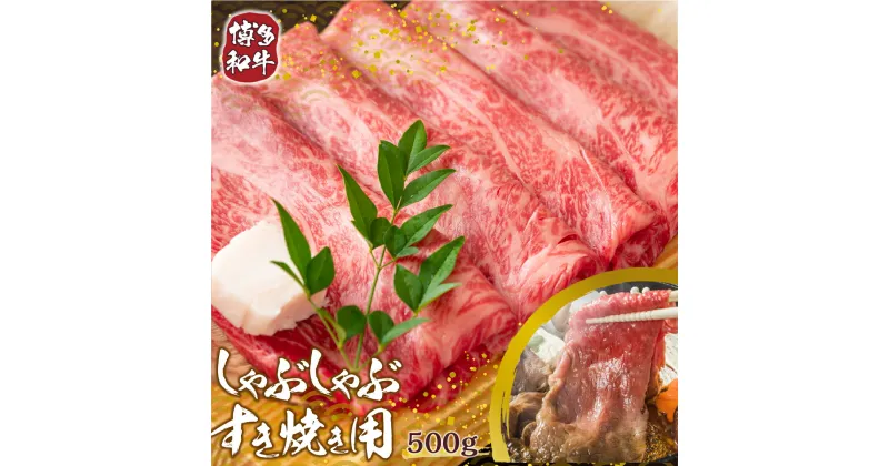 【ふるさと納税】訳あり！博多和牛しゃぶしゃぶすき焼き用（肩ロース肉・肩バラ肉・モモ肉）500g 送料無料 牛肉 黒毛和牛 鍋 贈り物 贈答 ギフト DX003