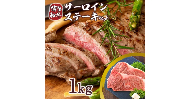 【ふるさと納税】博多和牛サーロインステーキセット 1kg 250g×4枚 送料無料 牛肉 黒毛和牛 DX010