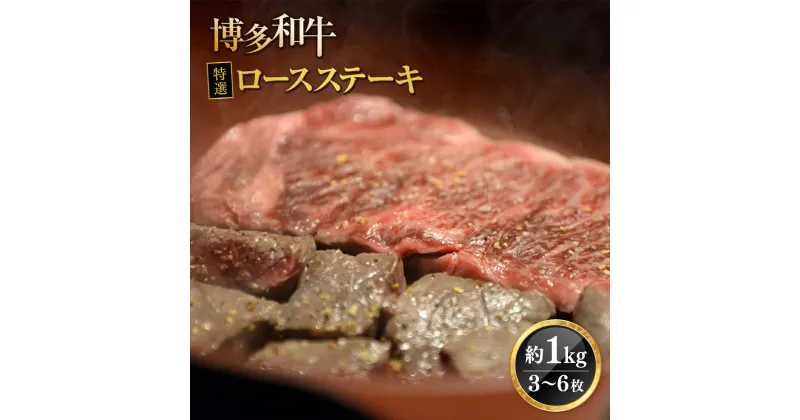 【ふるさと納税】博多和牛特選ロースステーキ 約1kg 3~6枚 冷凍 送料無料 牛肉 ステーキ ロース 博多和牛 DY013