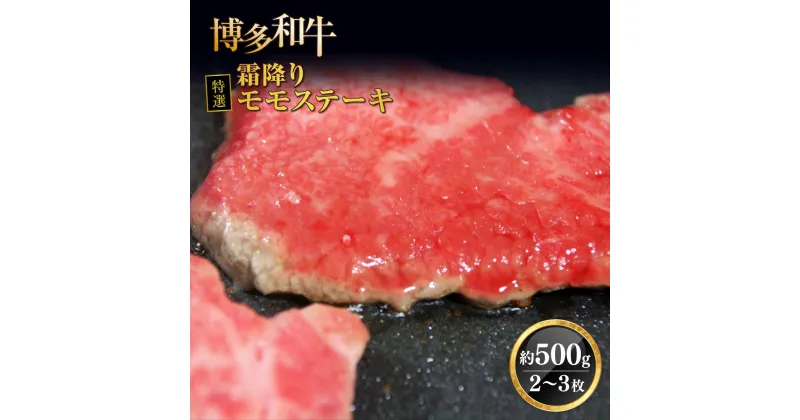 【ふるさと納税】博多和牛特選霜降りモモステーキ 約500g 2~3枚 冷凍 送料無料 牛肉 ステーキ モモ 博多和牛 DY014