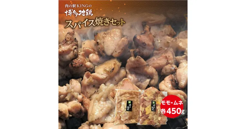 【ふるさと納税】博多地鶏 スパイス焼き 900g モモ ムネ 各450g 冷凍 送料無料 博多地鶏 鶏肉 DY016