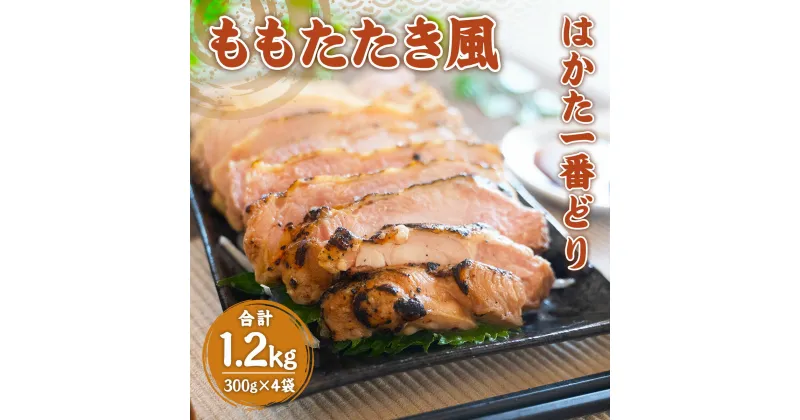 【ふるさと納税】はかた一番どりももたたき風300g×4袋 冷凍 送料無料 鶏肉 もも DY018