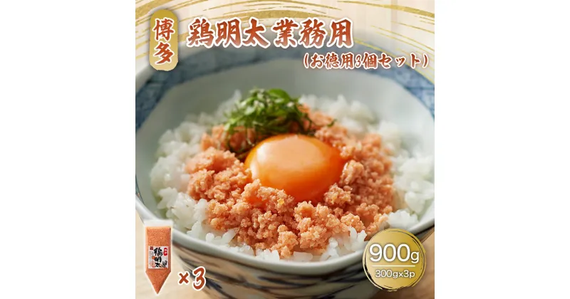 【ふるさと納税】博多 鶏明太 業務用 お徳用3個セット 送料無料 明太子 鶏 DX013