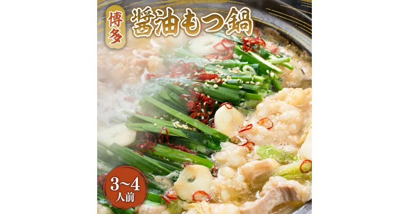 【ふるさと納税】博多醤油もつ鍋 3～4人前セット 送料無料 もつ鍋 醤油 福岡 牛肉 DX014