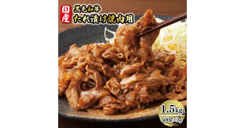 【ふるさと納税】国産黒毛和牛たれ漬け焼肉用 1.5kg 送料無料 黒毛和牛 博多和牛 福岡 牛肉 焼肉 DX018