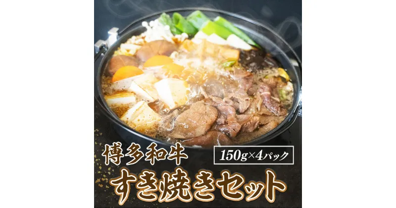 【ふるさと納税】 博多和牛すき焼きセット 150g×4pc 送料無料 冷凍 牛肉 すきやき 博多和牛 DY021