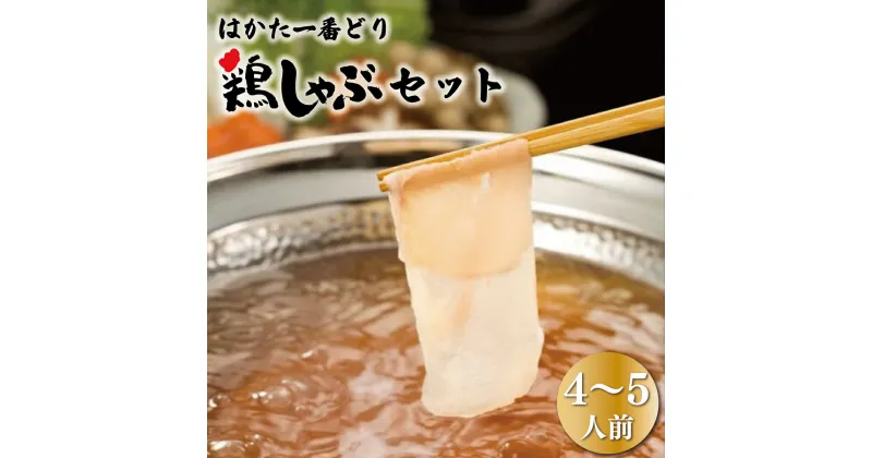 【ふるさと納税】はかた一番どり鶏しゃぶセット 4～5人前 送料無料 冷凍 鶏肉 しゃぶしゃぶ はかた一番どり DY022