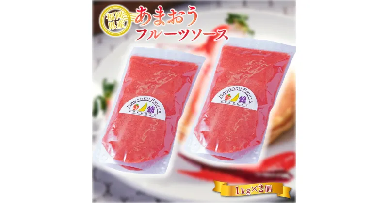 【ふるさと納税】福岡産あまおうフルーツソース1kg×2 送料無料 いちご あまおう 果物 フルーツ フルーツソース 福岡 AX023