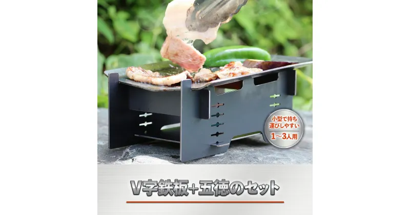 【ふるさと納税】V字鉄板+五徳のセット 送料無料 アウトドア キャンプ バーベキュー 日用品 雑貨 VY010