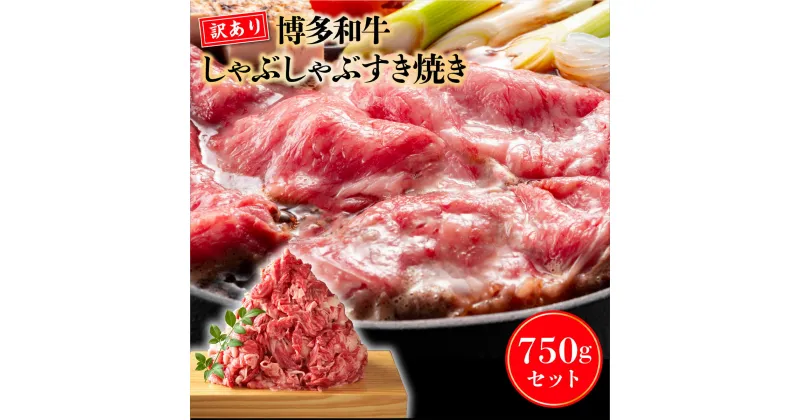 【ふるさと納税】訳アリ 博多和牛しゃぶしゃぶすき焼き750gセット 送料無料 牛肉 黒毛和牛 訳あり DX028