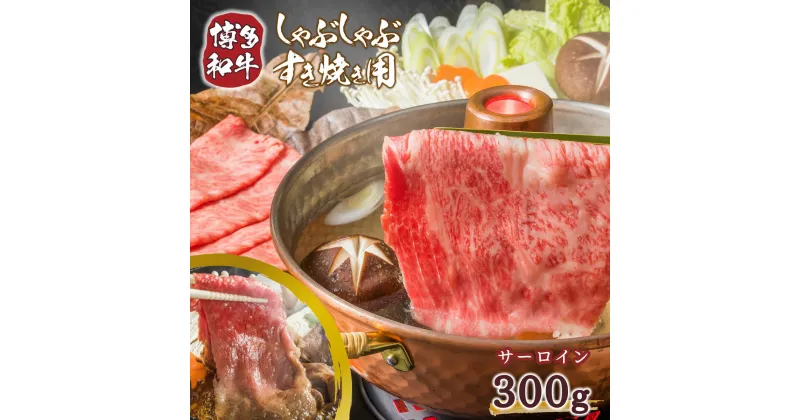 【ふるさと納税】厳選部位 博多和牛サーロインしゃぶしゃぶすき焼き用 300g 送料無料 牛肉 黒毛和牛 しゃぶしゃぶ サーロイン すき焼き DX029