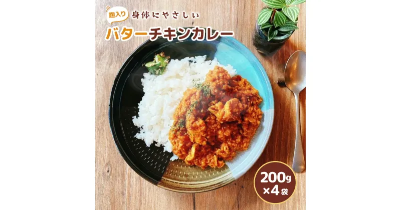 【ふるさと納税】身体にやさしい 麹入りバターチキンカレー200g×4袋 送料無料 カレー 鶏肉 福岡県産 レトルトカレー まろやか 簡単 便利 冷凍 HY001