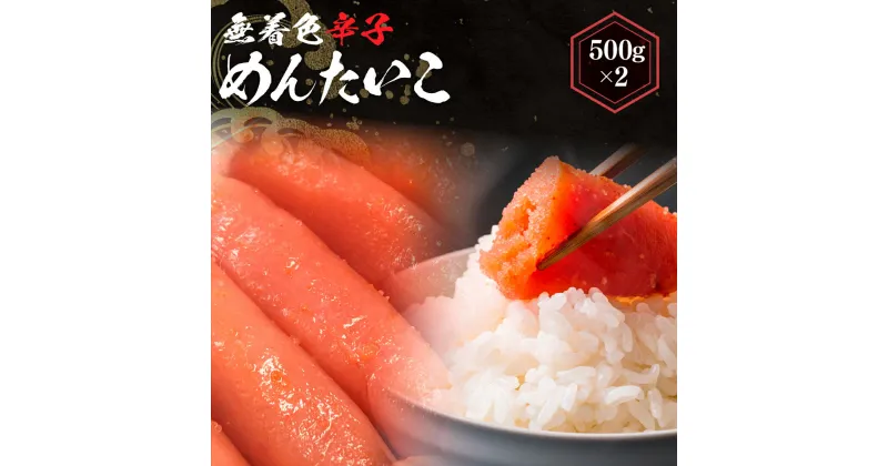 【ふるさと納税】 無着色辛子めんたいこ500g×2 送料無料 明太子 冷凍 博多 LX001