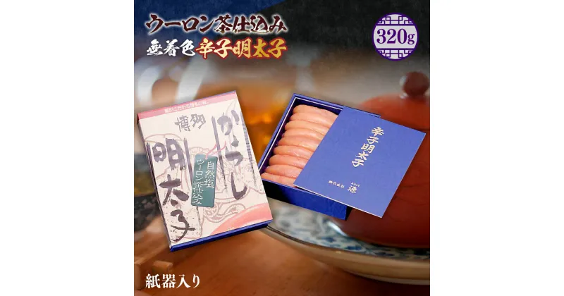 【ふるさと納税】ウーロン茶仕込み無着色辛子明太子 320g 紙器入り 送料無料 明太子 冷凍 LX003