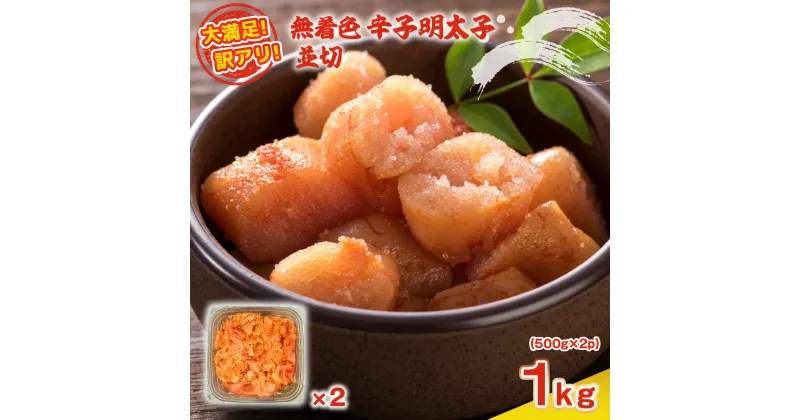 【ふるさと納税】大満足 訳アリ 無着色辛子明太子 並切 1kg 500g×2p 送料無料 明太子 無着色 福岡 ご飯のお供 DX030