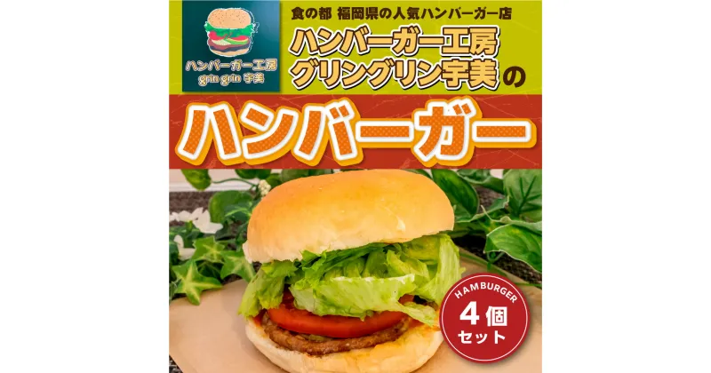 【ふるさと納税】食の都 福岡県の人気ハンバーガー店 ハンバーガー工房グリングリン宇美のハンバーガー4個セット 送料無料 ハンバーガー アウトドア キャンプ 冷凍 BBQ バーベキュー MX001