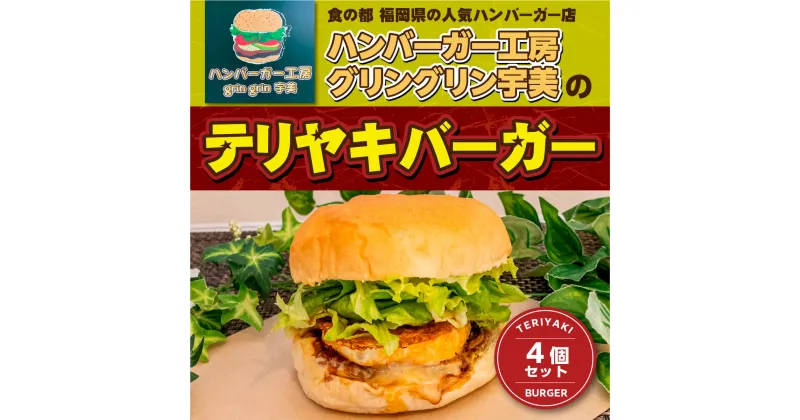 【ふるさと納税】食の都　福岡県の人気ハンバーガー店 ハンバーガー工房グリングリン宇美のテリヤキバーガー4個セット 送料無料 ハンバーガー テリヤキ アウトドア キャンプ 冷凍 BBQ バーベキュー MX002