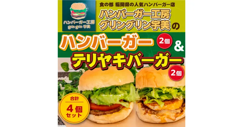 【ふるさと納税】食の都 福岡県の人気ハンバーガー店 ハンバーガー工房グリングリン宇美のハンバーガー2個 テリヤキバーガー2個 計4個セット 送料無料 ハンバーガー テリヤキ アウトドア キャンプ 冷凍 BBQ バーベキュー MX003