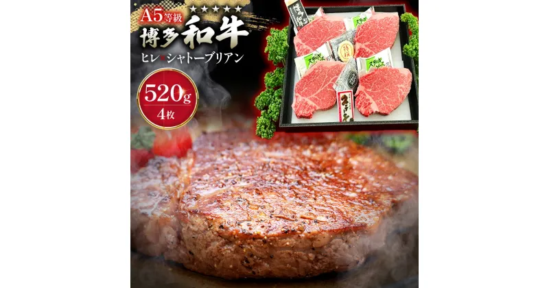 【ふるさと納税】 A5等級 福岡県産 博多和牛 ヒレ×シャトーブリアンステーキ 4枚 520g 送料無料 A5ランク ステーキ 黒毛和牛 和牛 牛肉 高級 お中元 お歳暮 贈り物 プレゼント ギフト LZ001