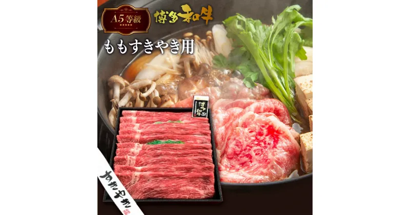 【ふるさと納税】 A5等級 博多和牛 ももすきやき用 500g 送料無料 A5ランク すき焼き肉 鍋 黒毛和牛 和牛 牛肉 高級 お中元 お歳暮 贈り物 プレゼント ギフト LZ003