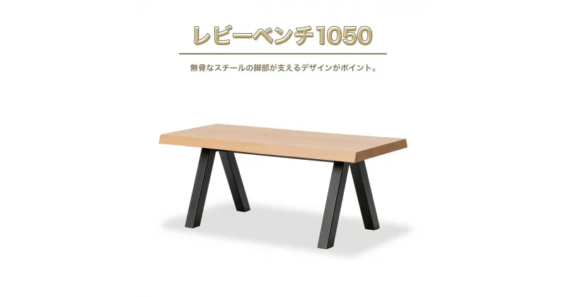 【ふるさと納税】レビーベンチ1050 送料無料 ベンチ スツール 2人掛け 2人用 椅子 インテリア 家具 シンプル おしゃれ オフィス カフェ 日本製 福岡県産 GZ016