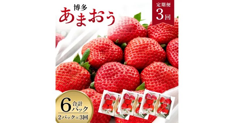 【ふるさと納税】 いちご 定期便 あまおう 2パック×3回(2月3月4月発送) 送料無料 苺 果物 フルーツ 苺 くだもの 不揃い 3ヶ月定期 宇美 ギフト先行予約※2025年2月下旬～順次出荷予定 MY014