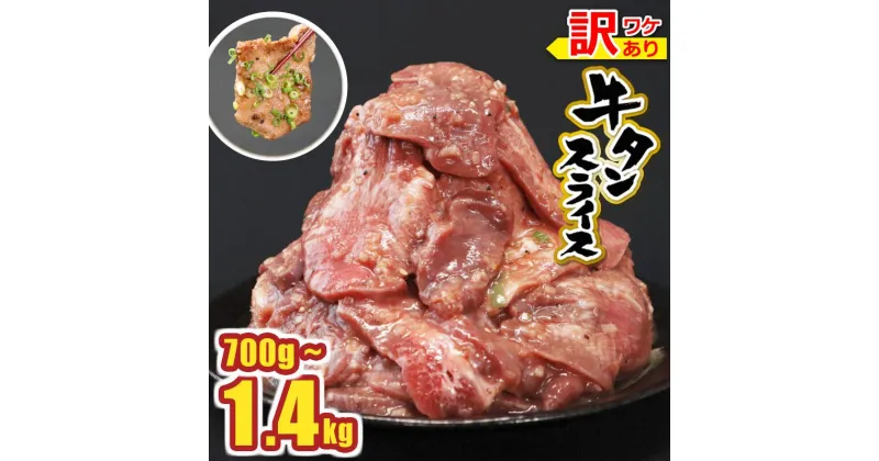 【ふるさと納税】量が選べる 牛タン700g～1.4kg（700g×2パック） ネギ塩ダレ 訳あり 送料無料 牛タン 焼き肉 ネギ塩 冷凍 大容量　 JX002