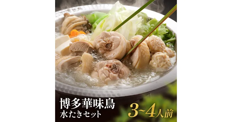 【ふるさと納税】博多華味鳥 水たきセット（3～4人前） 送料無料 鍋 水炊き 冷凍2023年10月以降順次発送 UMI-045