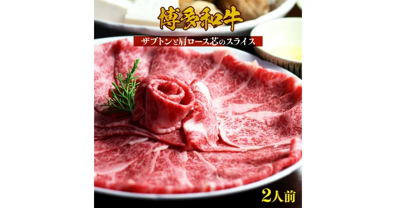 【ふるさと納税】博多和牛 ザブトンと肩ロース芯のスライス しゃぶしゃぶ・すき焼き用 2人前 送料無料 すき焼き しゃぶしゃぶ 牛肉 黒毛和牛 ロース 冷凍 UX010