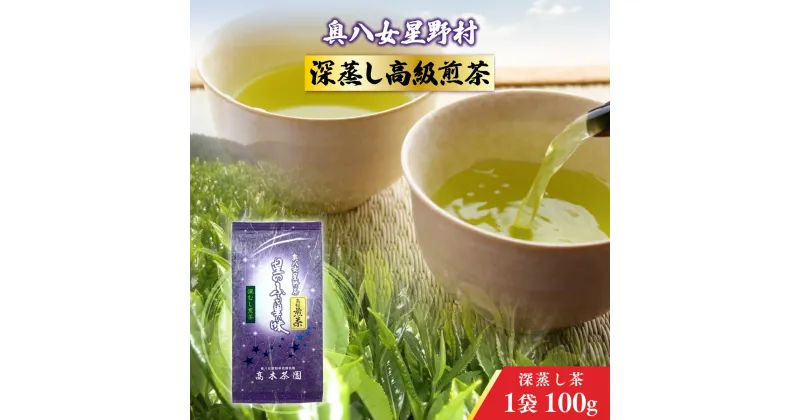 【ふるさと納税】奥八女星野村 深蒸し高級煎茶(深蒸し茶)1袋100g 送料無料 お茶 緑茶 八女茶 煎茶 UX016