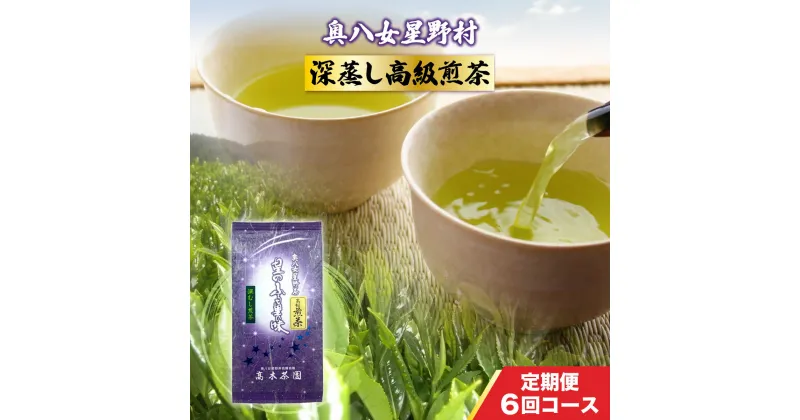 【ふるさと納税】定期便 奥八女星野村 深蒸し高級煎茶(深蒸し茶)1袋[100g] 6回コース 送料無料 お茶 緑茶 八女茶 煎茶 UX018