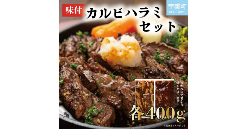 【ふるさと納税】味付きカルビ＆ハラミ各400g 送料無料 牛肉 カルビ ハラミ セット CC001