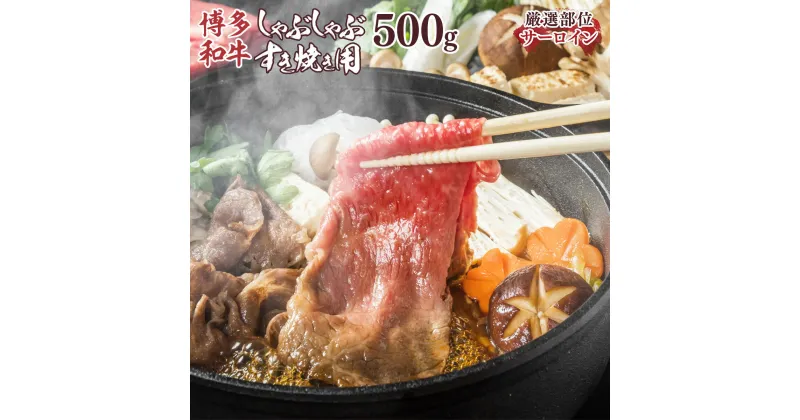 【ふるさと納税】【厳選部位】博多和牛サーロインしゃぶしゃぶすき焼き用　500g DX035 送料無料 牛肉 博多和牛 国産 すき焼き しゃぶしゃぶ DX035