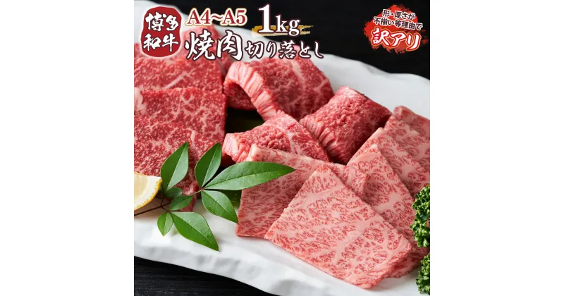 【ふるさと納税】訳あり！A4～A5 博多和牛焼肉切り落とし(肩ロース・バラ）1kg（500g×2p） 送料無料 牛肉 博多和牛 国産 焼き肉 DX040