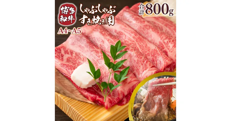 【ふるさと納税】A4～A5 博多和牛しゃぶすき焼き用 肩ロース肉・肩バラ・モモ肉 800g 400g×2p 送料無料 牛肉 博多和牛 国産しゃぶしゃぶ すき焼き DX045