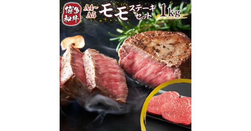 【ふるさと納税】A4～A5 博多和牛モモステーキ 約1kg 100g×10p 送料無料 牛肉 博多和牛 国産 ステーキ DX047