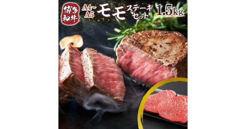 【ふるさと納税】A4～A5 博多和牛モモステーキ 約1.5kg 100g×15p 送料無料 牛肉 博多和牛 国産 ステーキ DX048