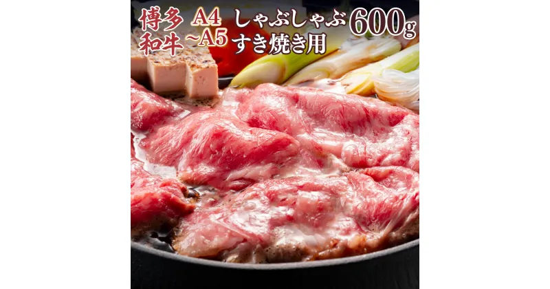 【ふるさと納税】A4～A5 博多和牛肩ロースしゃぶすき焼き用 600g 送料無料 牛肉 博多和牛 国産 ロース DX049