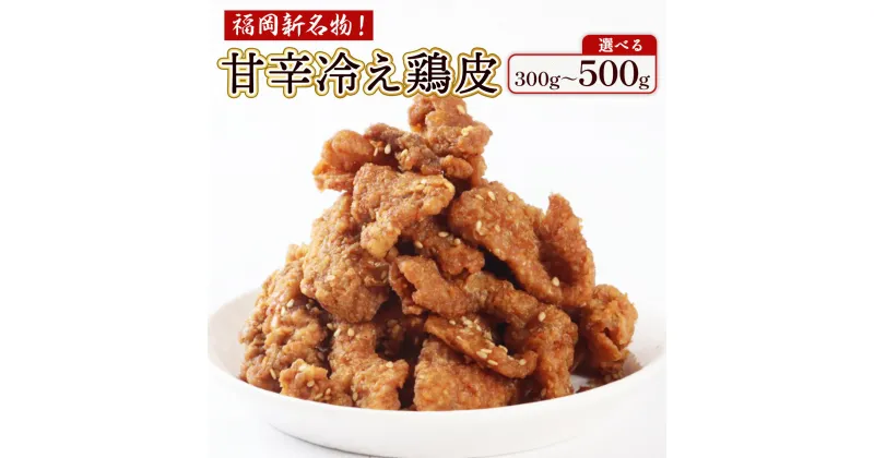 【ふるさと納税】 揚甘鶏皮 100g×3～5パック 送料無料 鶏皮串 焼き鳥 皮 JX004