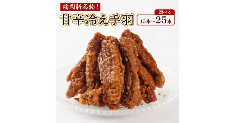 【ふるさと納税】 福岡新名物 冷え手羽 5本×3～5パック 送料無料 鶏皮串 焼き鳥 皮 JX005