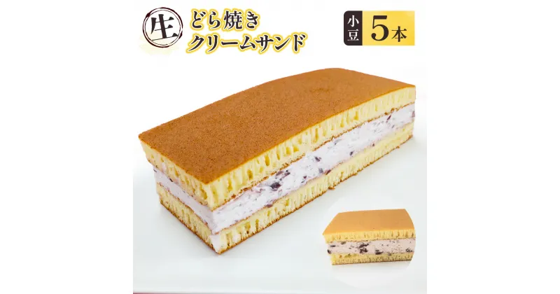 【ふるさと納税】【生】どら焼きクリームサンド（小豆）5本送料無料 和菓子 お菓子 スイーツ どら焼き お茶うけ クリーム 餡 サンド　BZ019