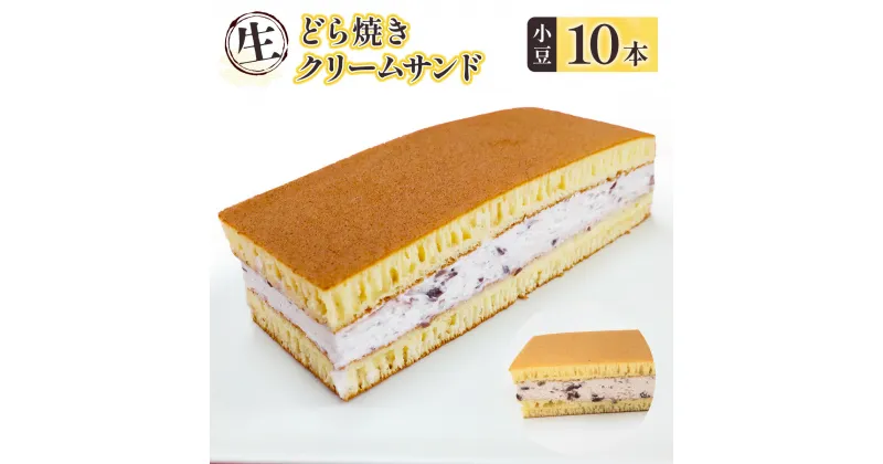 【ふるさと納税】【生】どら焼きクリームサンド（小豆）10本 送料無料 和菓子 お菓子 スイーツ どら焼き お茶うけ クリーム 餡 サンド　BZ020