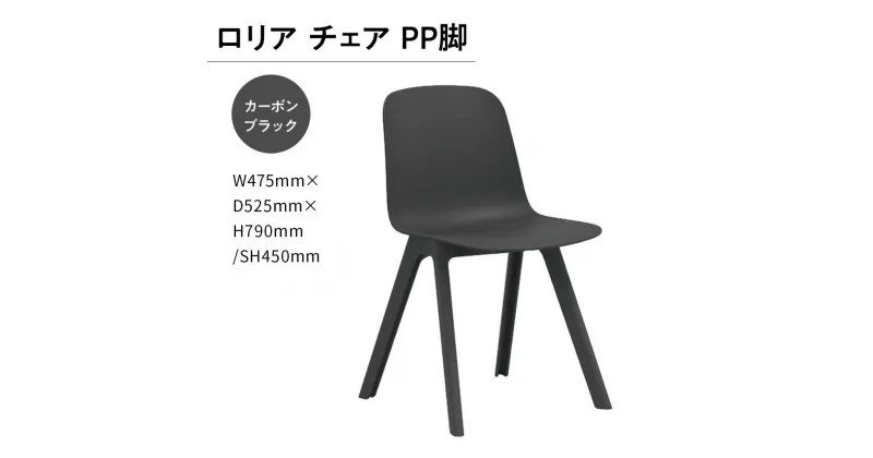 【ふるさと納税】ロリア チェア PP脚　P3003-10K 送料無料 チェア インテリア 家具 シンプル おしゃれ オフィス カフェ 日本製 福岡県産 GZ050