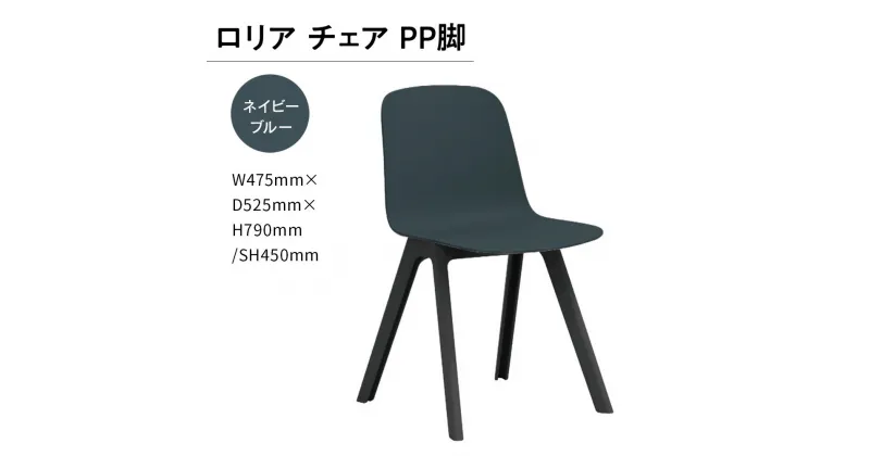 【ふるさと納税】ロリア チェア PP脚　P3003-10E 送料無料 チェア インテリア 家具 シンプル おしゃれ オフィス カフェ 日本製 福岡県産 GZ051