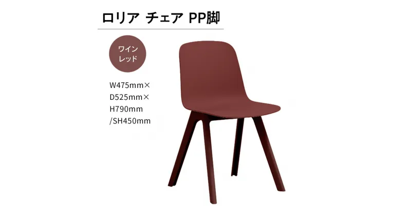 【ふるさと納税】ロリア チェア PP脚　P3003-10R 送料無料 チェア インテリア 家具 シンプル おしゃれ オフィス カフェ 日本製 福岡県産 GZ052