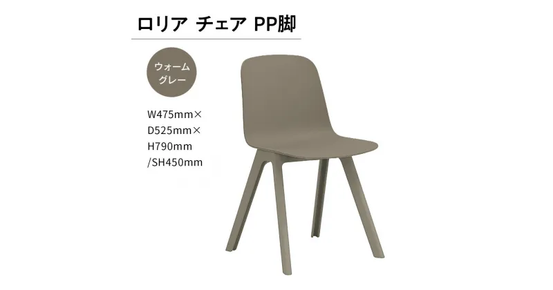 【ふるさと納税】ロリア チェア PP脚 P3003-10J 送料無料 チェア インテリア 家具 シンプル おしゃれ オフィス カフェ 日本製 福岡 GZ053